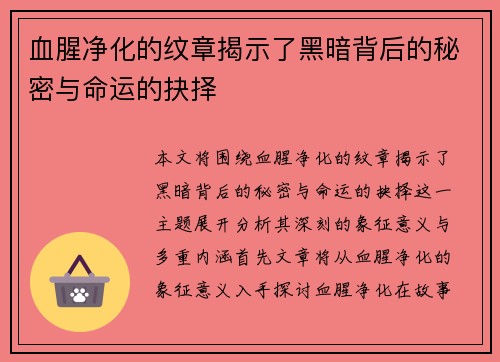 血腥净化的纹章揭示了黑暗背后的秘密与命运的抉择