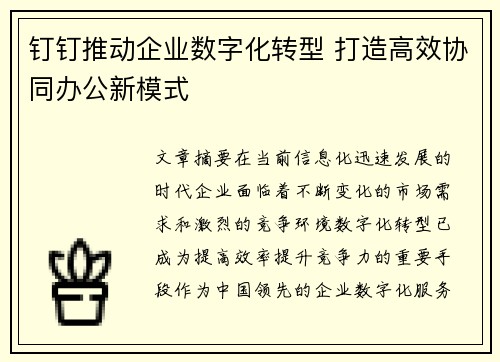 钉钉推动企业数字化转型 打造高效协同办公新模式