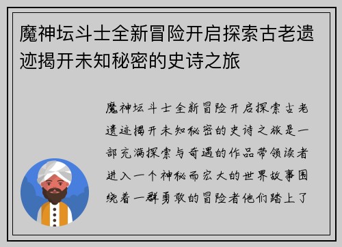 魔神坛斗士全新冒险开启探索古老遗迹揭开未知秘密的史诗之旅