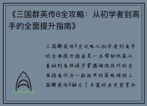 《三国群英传8全攻略：从初学者到高手的全面提升指南》