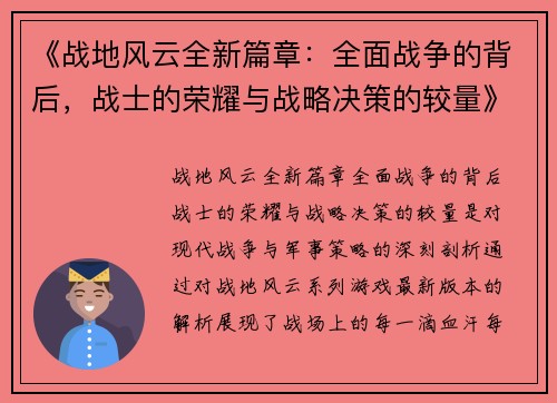 《战地风云全新篇章：全面战争的背后，战士的荣耀与战略决策的较量》
