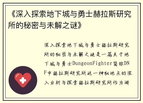 《深入探索地下城与勇士赫拉斯研究所的秘密与未解之谜》