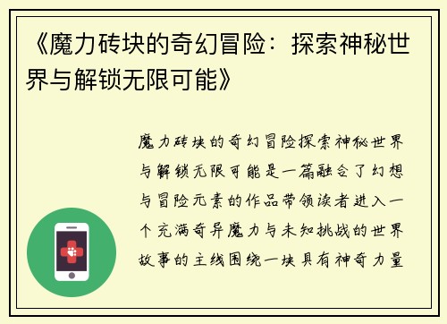 《魔力砖块的奇幻冒险：探索神秘世界与解锁无限可能》