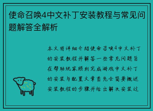 使命召唤4中文补丁安装教程与常见问题解答全解析