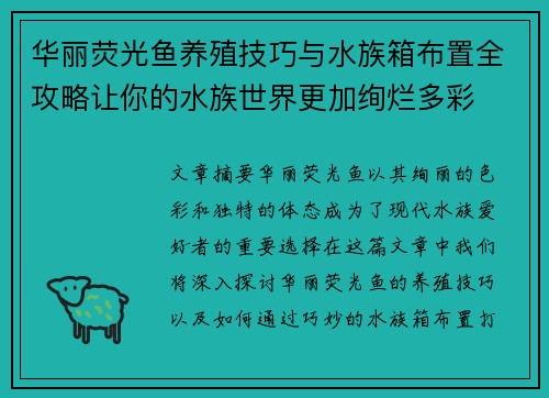 华丽荧光鱼养殖技巧与水族箱布置全攻略让你的水族世界更加绚烂多彩