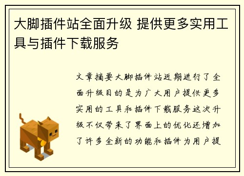 大脚插件站全面升级 提供更多实用工具与插件下载服务