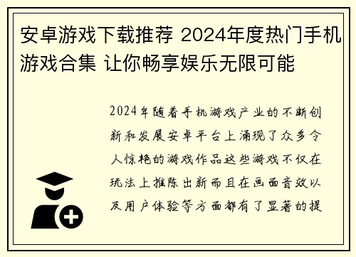 安卓游戏下载推荐 2024年度热门手机游戏合集 让你畅享娱乐无限可能
