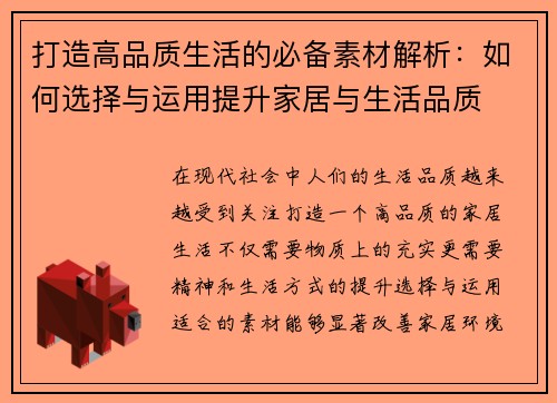 打造高品质生活的必备素材解析：如何选择与运用提升家居与生活品质