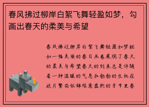 春风拂过柳岸白絮飞舞轻盈如梦，勾画出春天的柔美与希望