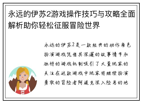 永远的伊苏2游戏操作技巧与攻略全面解析助你轻松征服冒险世界