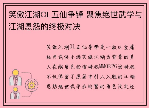 笑傲江湖OL五仙争锋 聚焦绝世武学与江湖恩怨的终极对决
