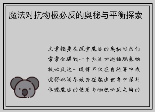 魔法对抗物极必反的奥秘与平衡探索