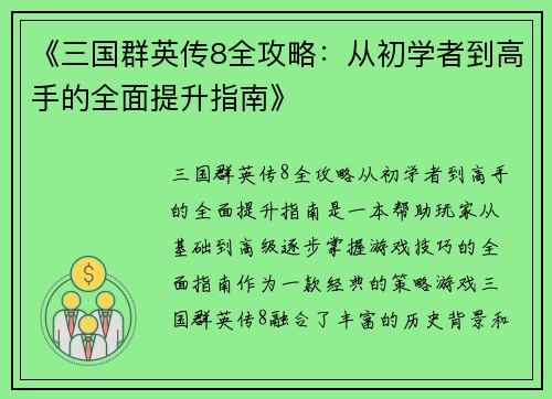 《三国群英传8全攻略：从初学者到高手的全面提升指南》
