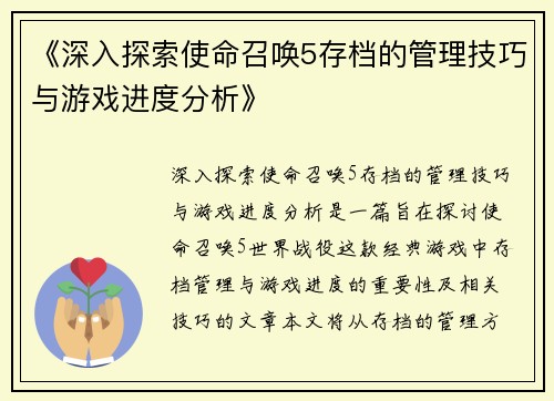 《深入探索使命召唤5存档的管理技巧与游戏进度分析》