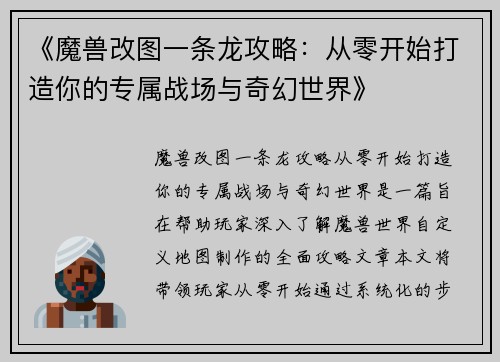 《魔兽改图一条龙攻略：从零开始打造你的专属战场与奇幻世界》