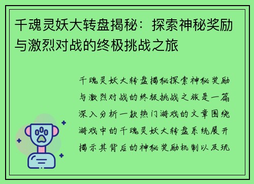 千魂灵妖大转盘揭秘：探索神秘奖励与激烈对战的终极挑战之旅