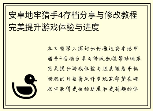 安卓地牢猎手4存档分享与修改教程 完美提升游戏体验与进度