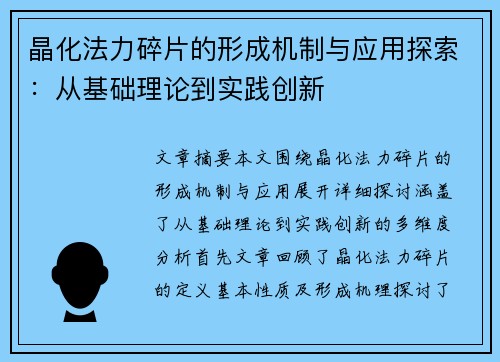 晶化法力碎片的形成机制与应用探索：从基础理论到实践创新