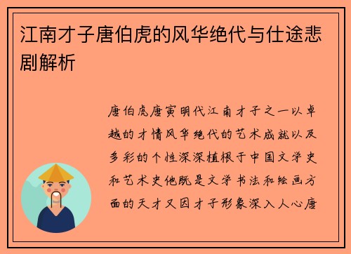 江南才子唐伯虎的风华绝代与仕途悲剧解析