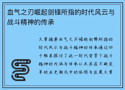 血气之刃崛起剑锋所指的时代风云与战斗精神的传承