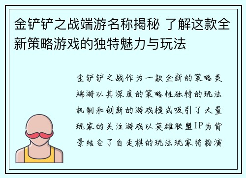 金铲铲之战端游名称揭秘 了解这款全新策略游戏的独特魅力与玩法