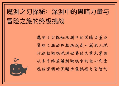 魔渊之刃探秘：深渊中的黑暗力量与冒险之旅的终极挑战