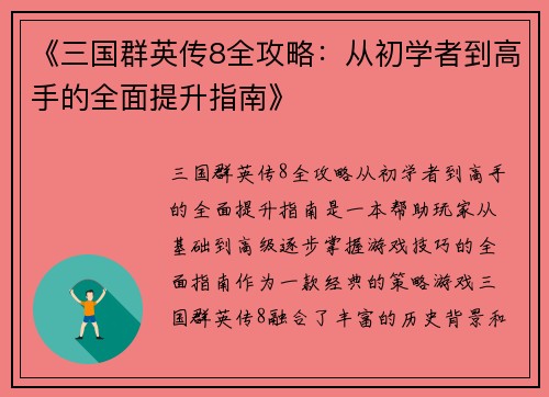 《三国群英传8全攻略：从初学者到高手的全面提升指南》