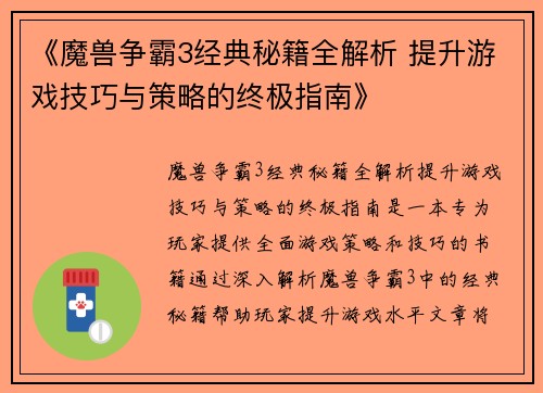 《魔兽争霸3经典秘籍全解析 提升游戏技巧与策略的终极指南》