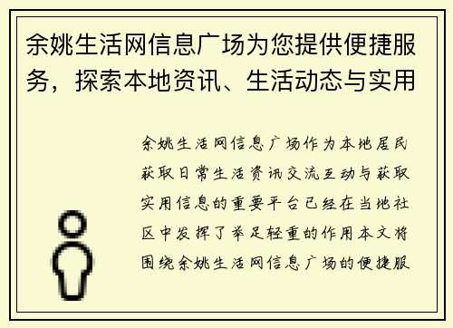 余姚生活网信息广场为您提供便捷服务，探索本地资讯、生活动态与实用信息