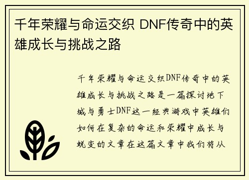 千年荣耀与命运交织 DNF传奇中的英雄成长与挑战之路
