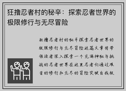 狂撸忍者村的秘辛：探索忍者世界的极限修行与无尽冒险