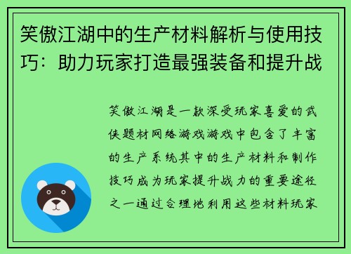 笑傲江湖中的生产材料解析与使用技巧：助力玩家打造最强装备和提升战力