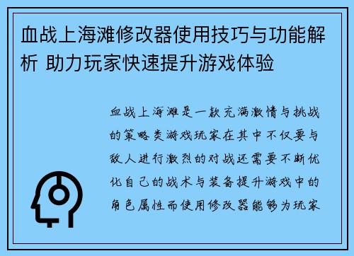 血战上海滩修改器使用技巧与功能解析 助力玩家快速提升游戏体验