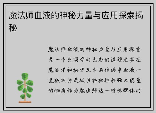 魔法师血液的神秘力量与应用探索揭秘