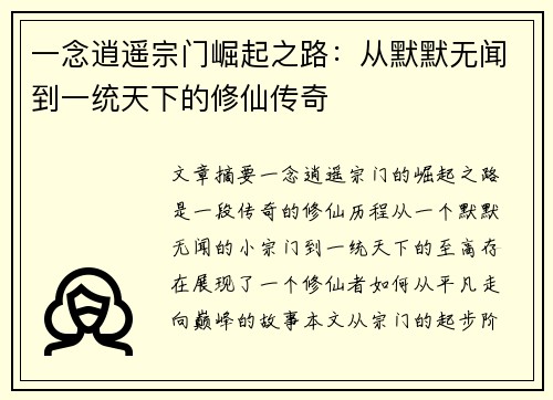 一念逍遥宗门崛起之路：从默默无闻到一统天下的修仙传奇
