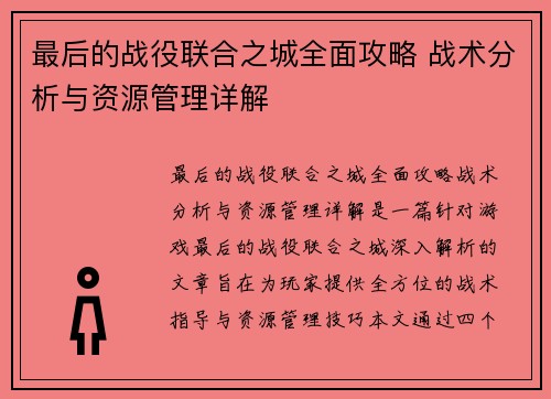 最后的战役联合之城全面攻略 战术分析与资源管理详解
