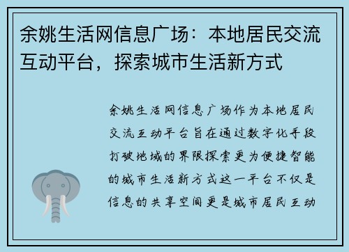 余姚生活网信息广场：本地居民交流互动平台，探索城市生活新方式