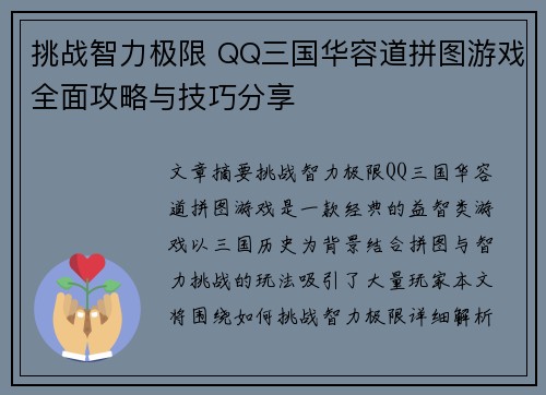挑战智力极限 QQ三国华容道拼图游戏全面攻略与技巧分享