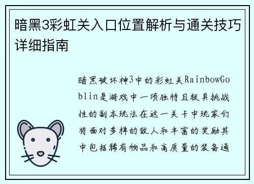 暗黑3彩虹关入口位置解析与通关技巧详细指南