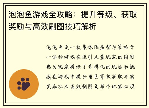 泡泡鱼游戏全攻略：提升等级、获取奖励与高效刷图技巧解析