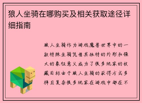 狼人坐骑在哪购买及相关获取途径详细指南