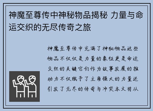 神魔至尊传中神秘物品揭秘 力量与命运交织的无尽传奇之旅