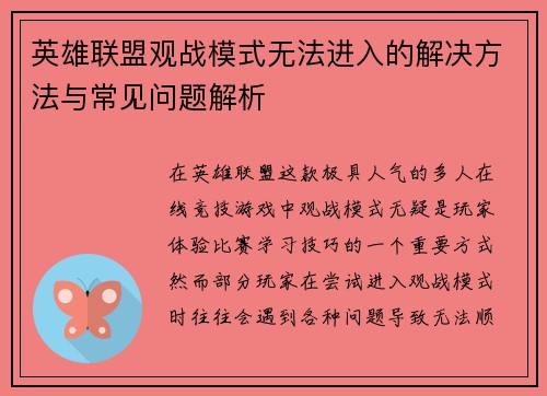英雄联盟观战模式无法进入的解决方法与常见问题解析
