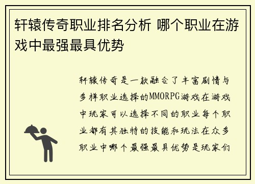 轩辕传奇职业排名分析 哪个职业在游戏中最强最具优势