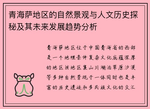 青海萨地区的自然景观与人文历史探秘及其未来发展趋势分析