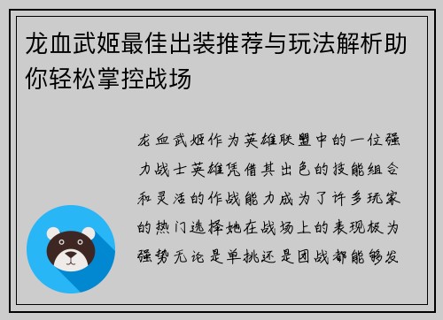 龙血武姬最佳出装推荐与玩法解析助你轻松掌控战场