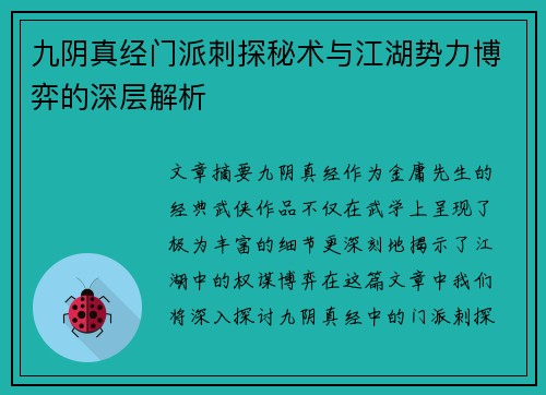 九阴真经门派刺探秘术与江湖势力博弈的深层解析