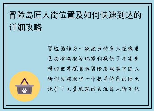 冒险岛匠人街位置及如何快速到达的详细攻略
