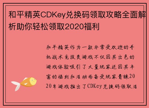 和平精英CDKey兑换码领取攻略全面解析助你轻松领取2020福利