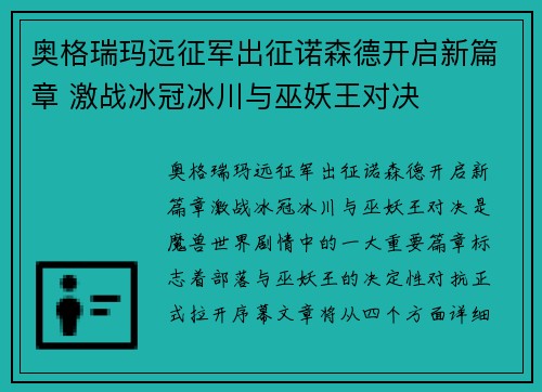 奥格瑞玛远征军出征诺森德开启新篇章 激战冰冠冰川与巫妖王对决